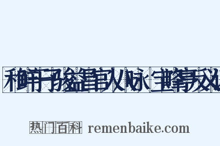 和鲜于子骏益昌官人八咏·宝峰亭反义词是什么意思的图片